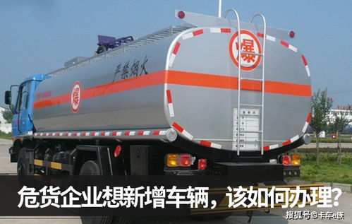 危货运输企业新增车辆的审批流程与复杂性分析